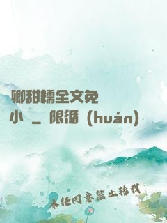 嬌卿甜糯全文免費閱讀 小說